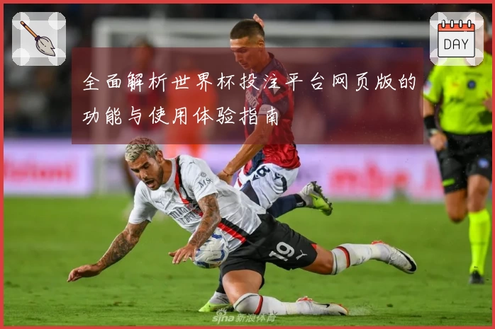 全面解析世界杯投注平台网页版的功能与使用体验指南