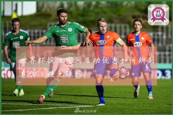 世界杯投注官网活动优惠如何辨别真伪，避免踩坑？