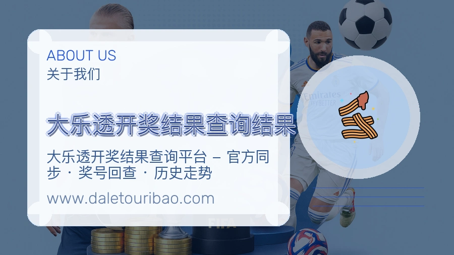 大乐透开奖结果查询结果