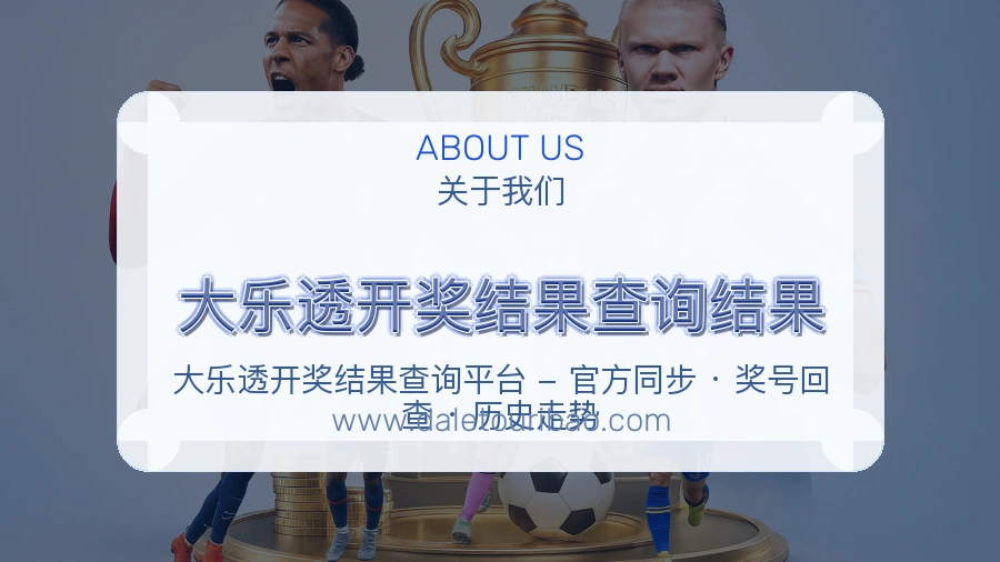 大乐透开奖结果查询结果