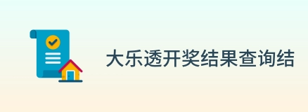 大乐透开奖结果查询结果 Logo